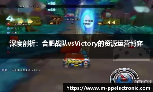 深度剖析：合肥战队vsVictory的资源运营博弈